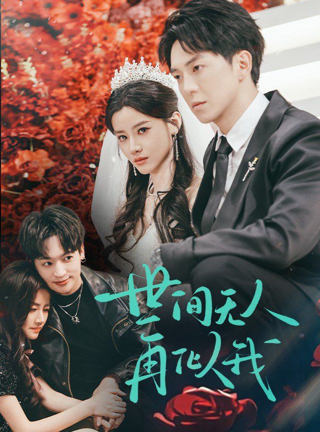 世間無人再似我