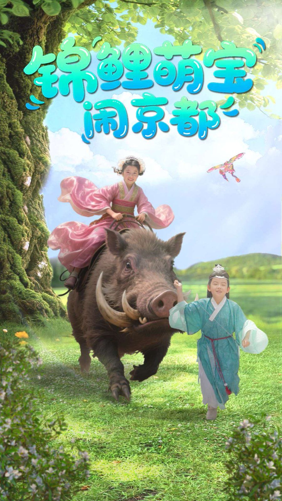 錦鯉萌寶鬧京都