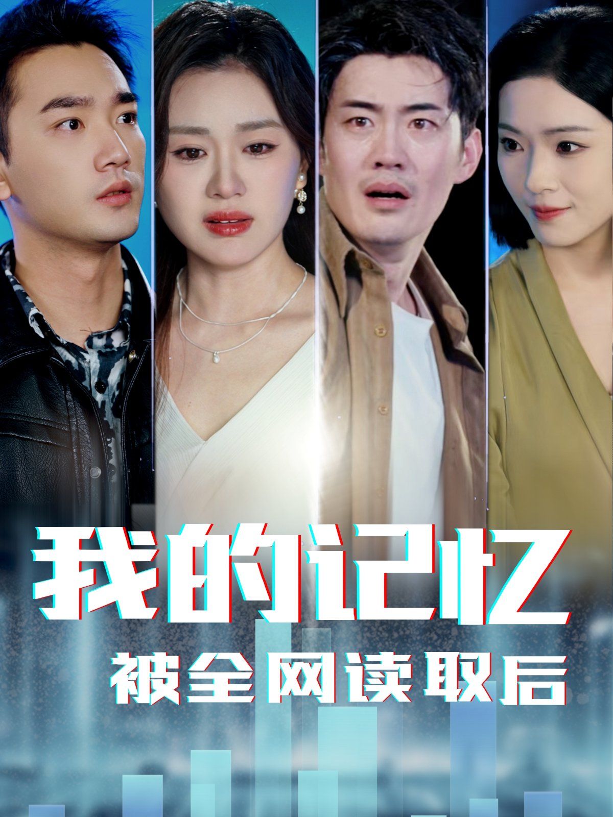 我的記憶被全網(wǎng)讀取后
