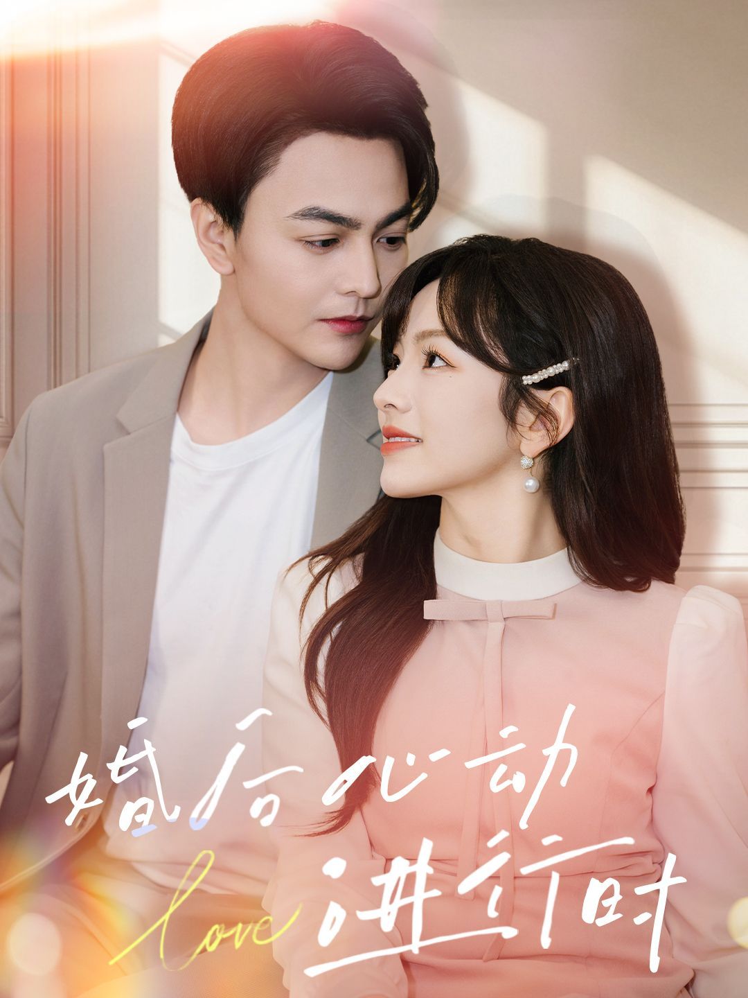 婚后心動進(jìn)行時