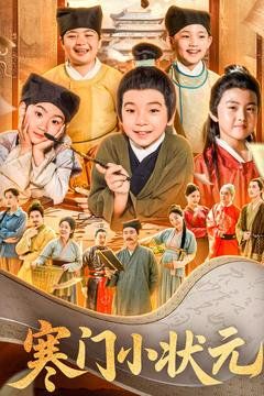 寒門小狀元