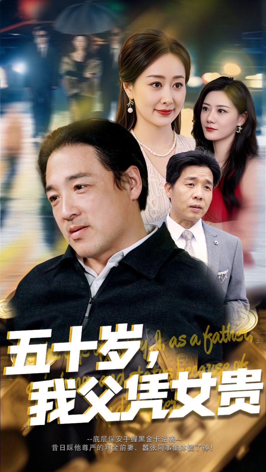 五十歲我父憑女貴