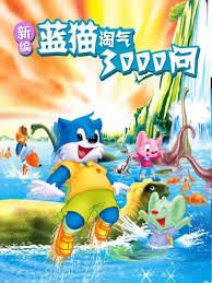 新編藍(lán)貓?zhí)詺馊? /></a><a
					href=