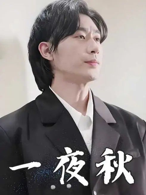 一夜秋（陸少寵妻如命）