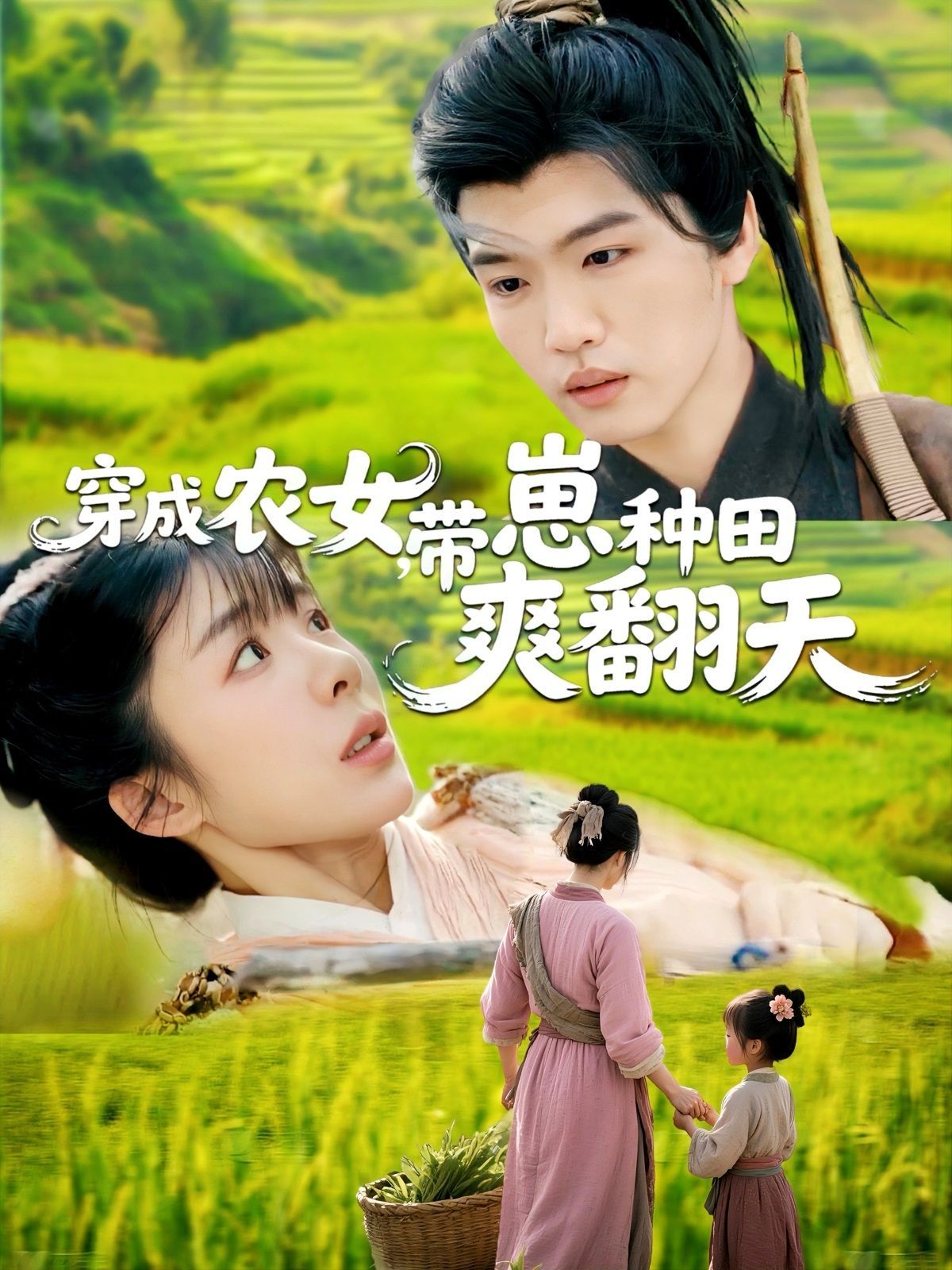 穿成農(nóng)女，帶崽種田爽翻天