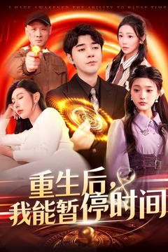 重生后我能暫停時(shí)間