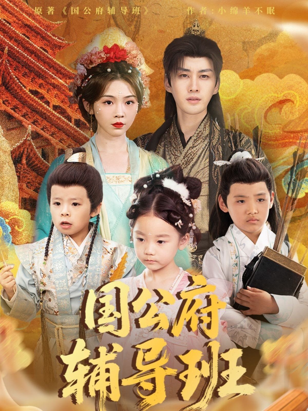 國公府輔導班