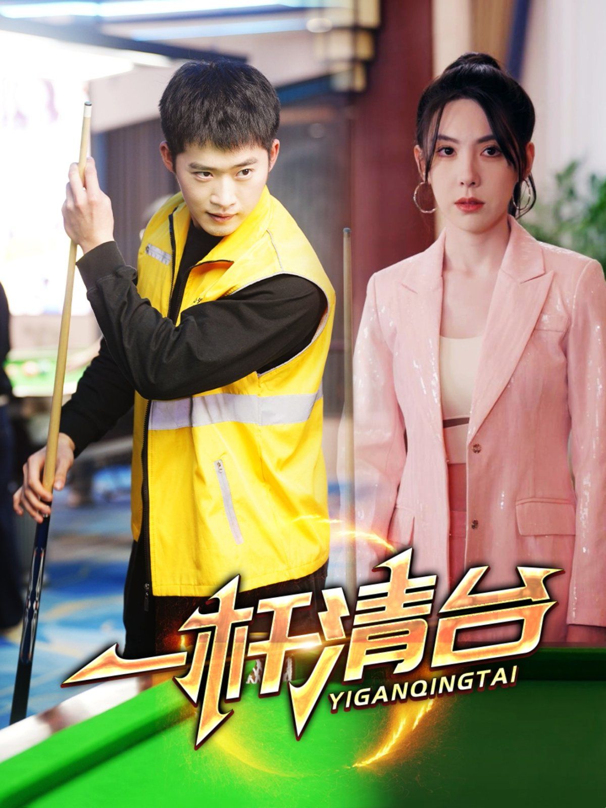 一桿清臺(tái)