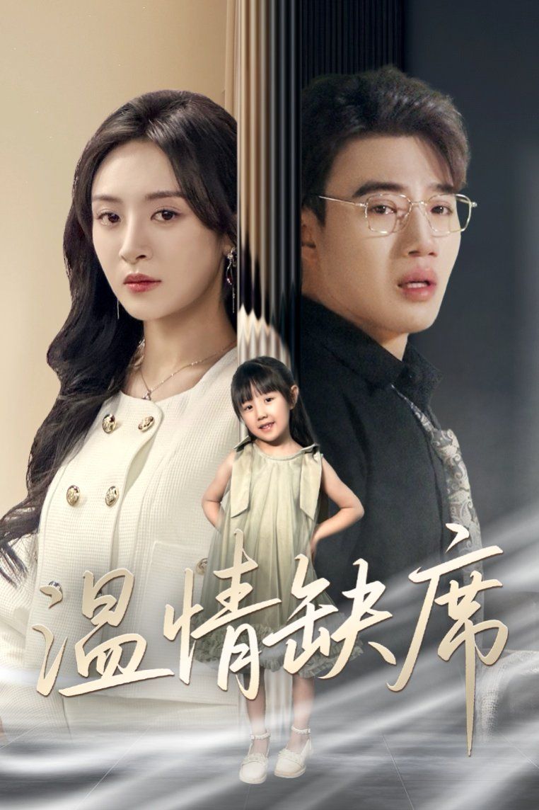 溫情缺席