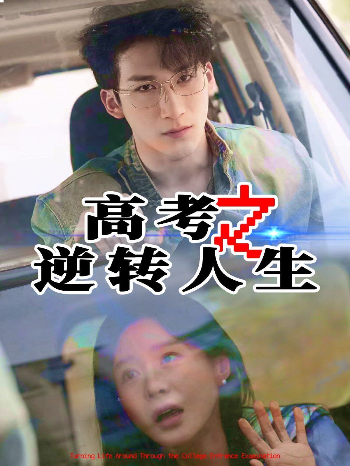 高考之逆轉(zhuǎn)人生