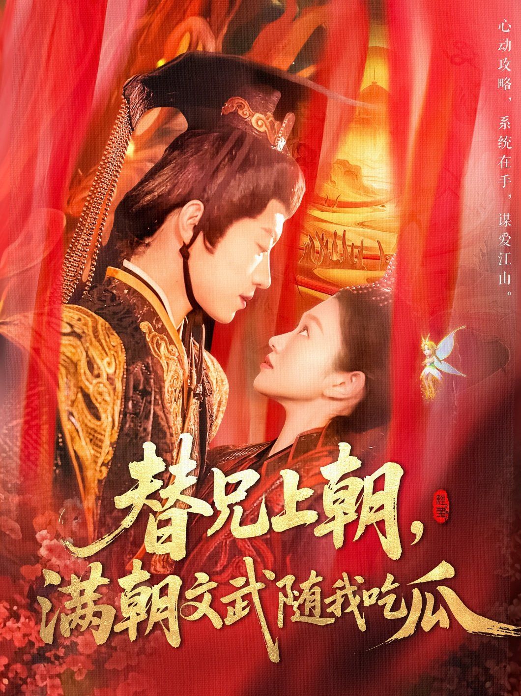 替兄上朝，滿朝文武隨我吃瓜