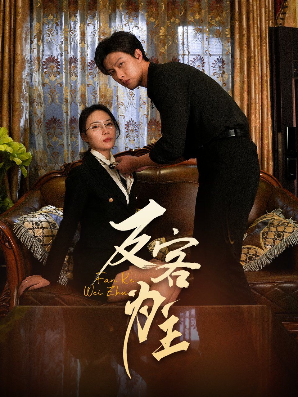 七年謎情（反客為主）