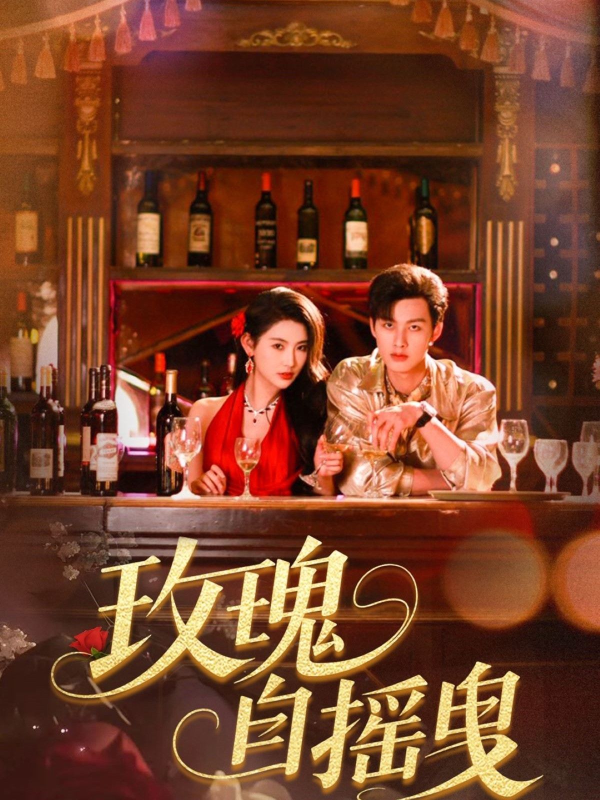 玫瑰自搖曳