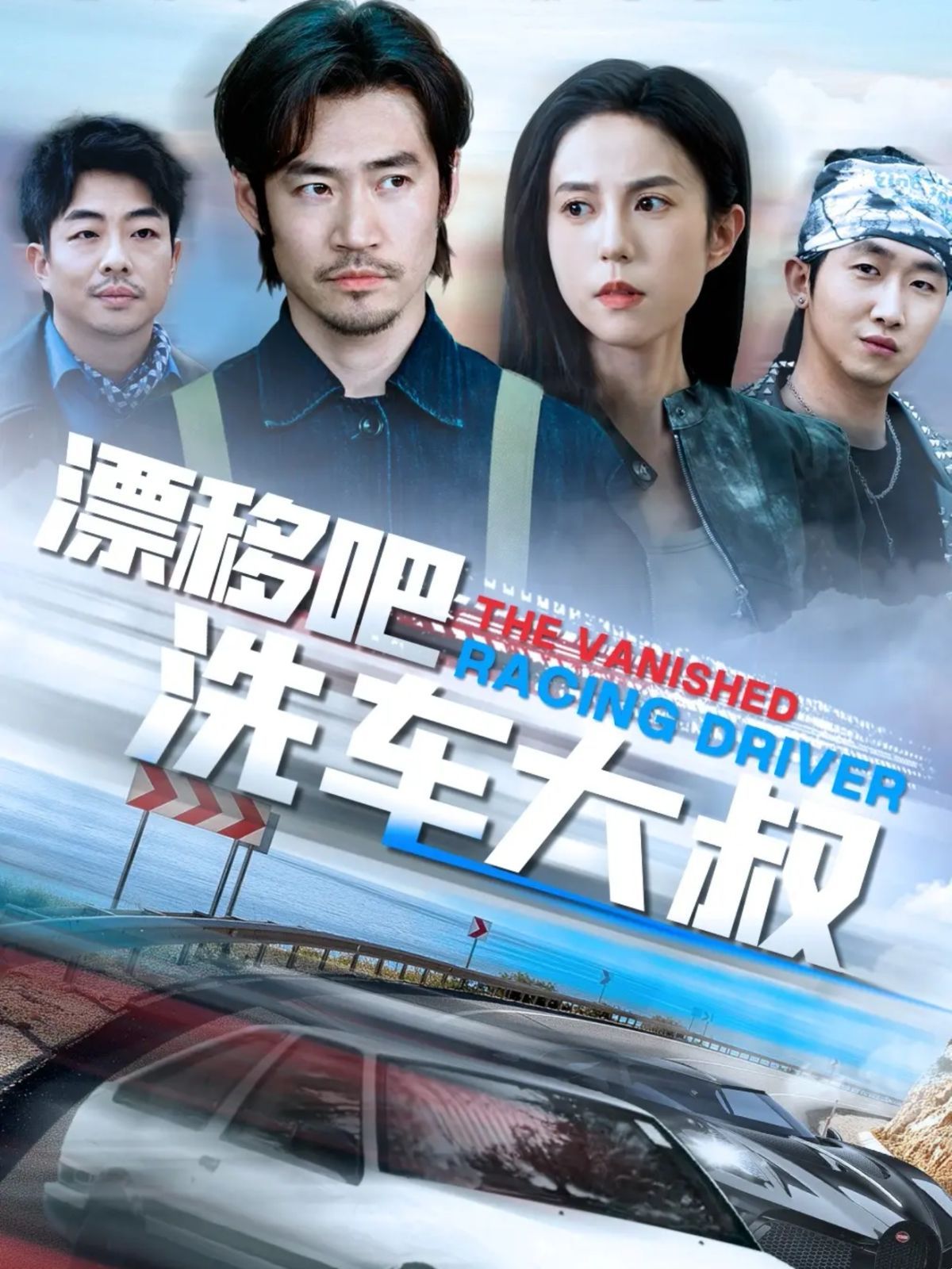 漂移吧洗車大叔