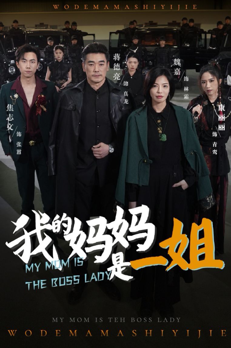 我的媽媽是一姐