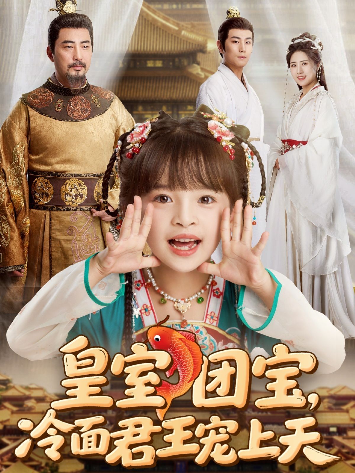 皇室團(tuán)寶，冷面君王寵上天