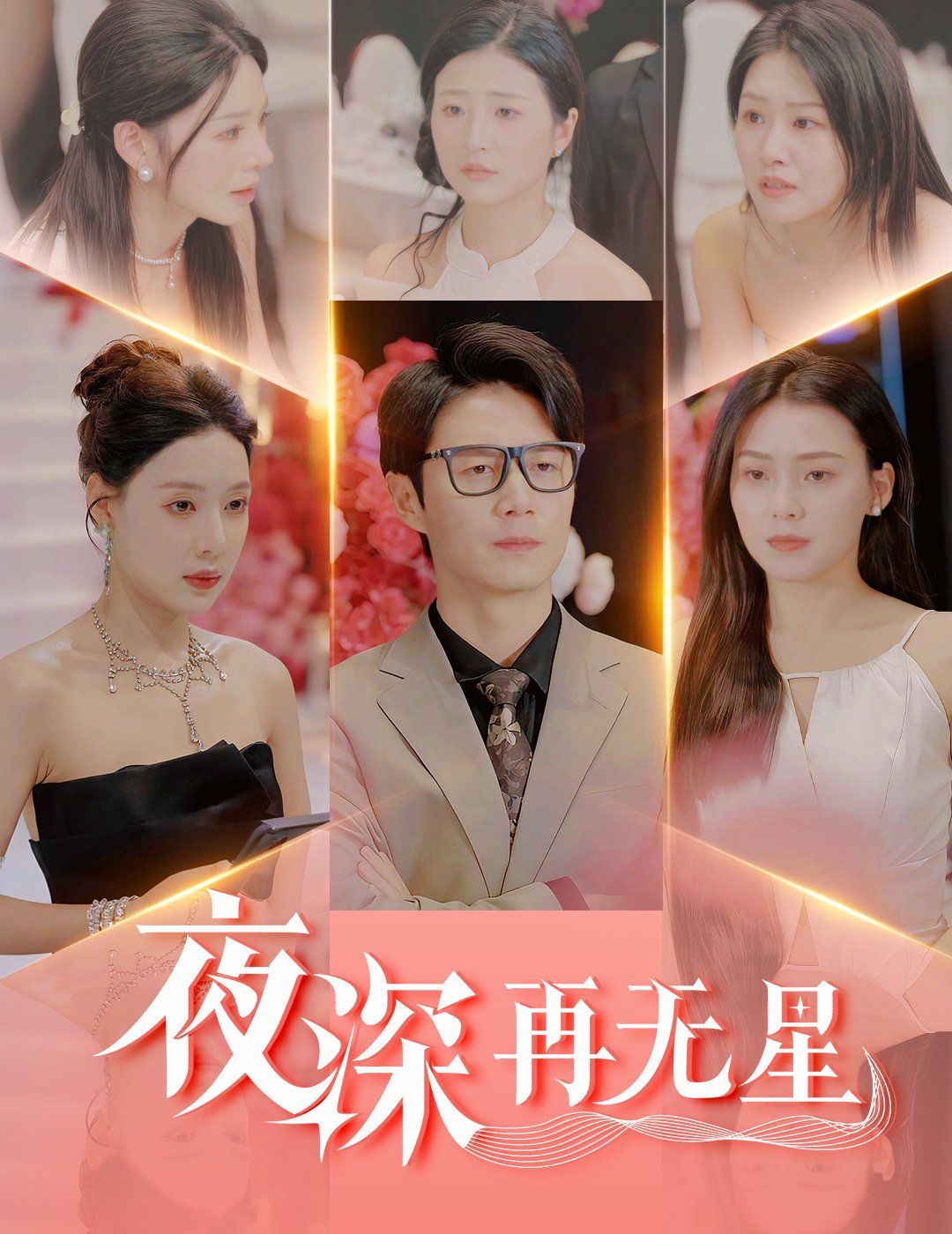 夜深再無星