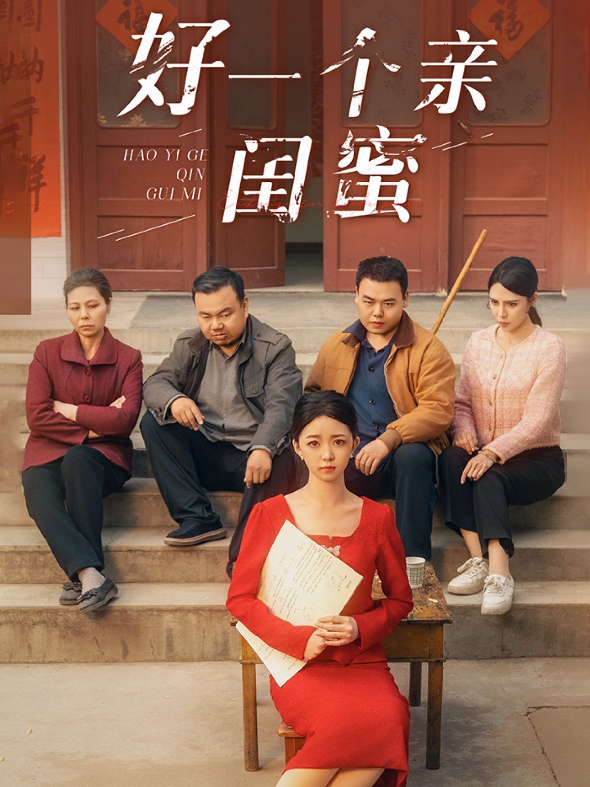 好一個(gè)親閨蜜