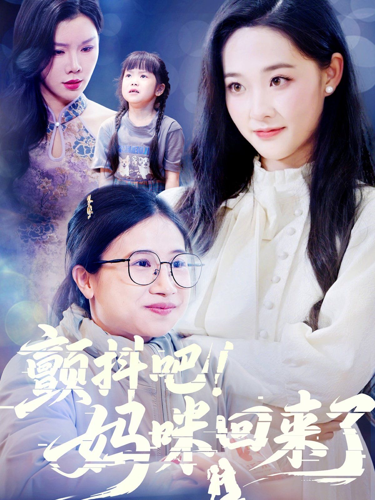 顫抖吧媽咪回來了