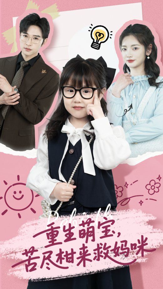 重生萌寶苦盡柑來救媽咪