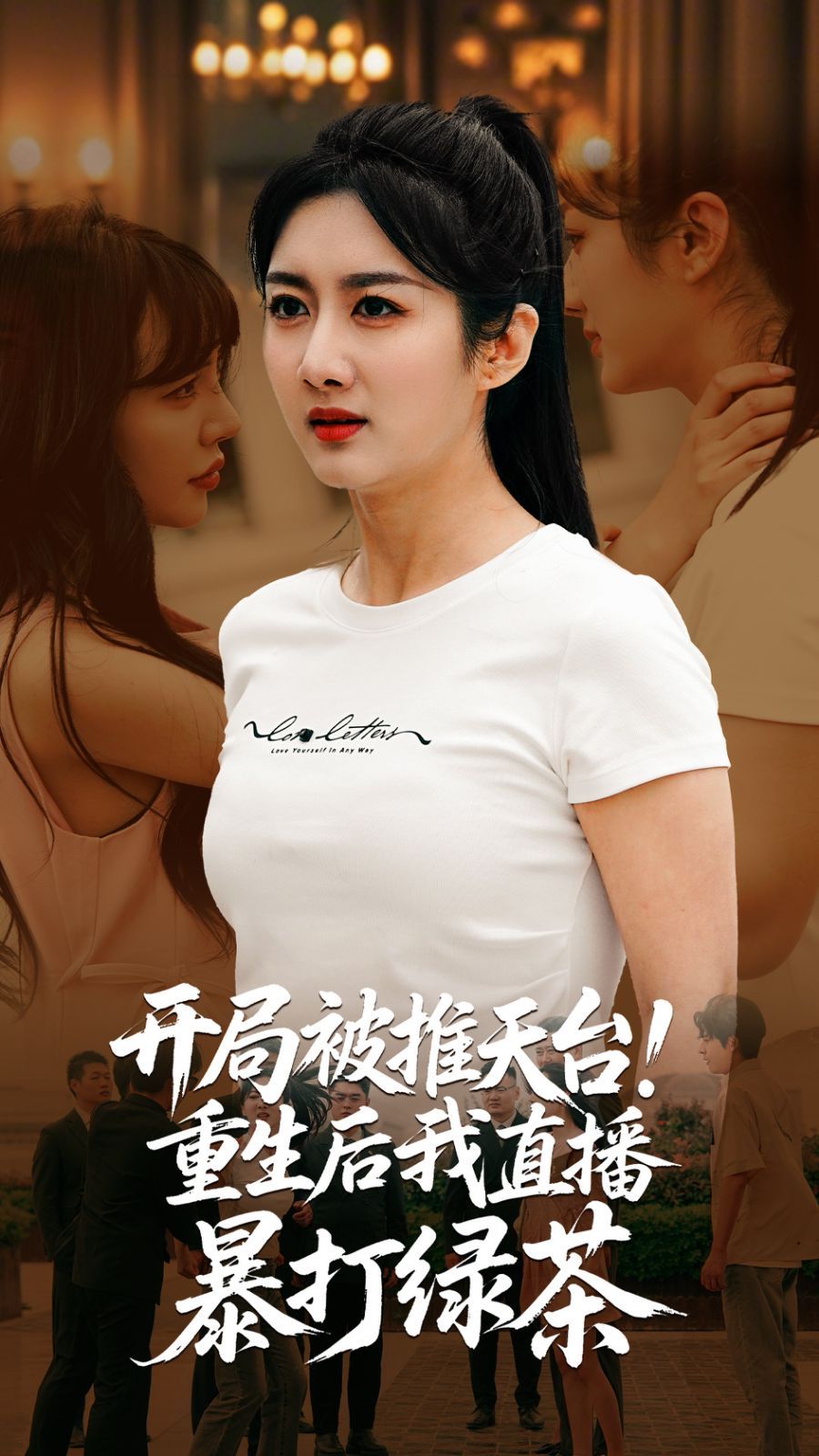 開局被推天臺重生后我直播暴打綠茶