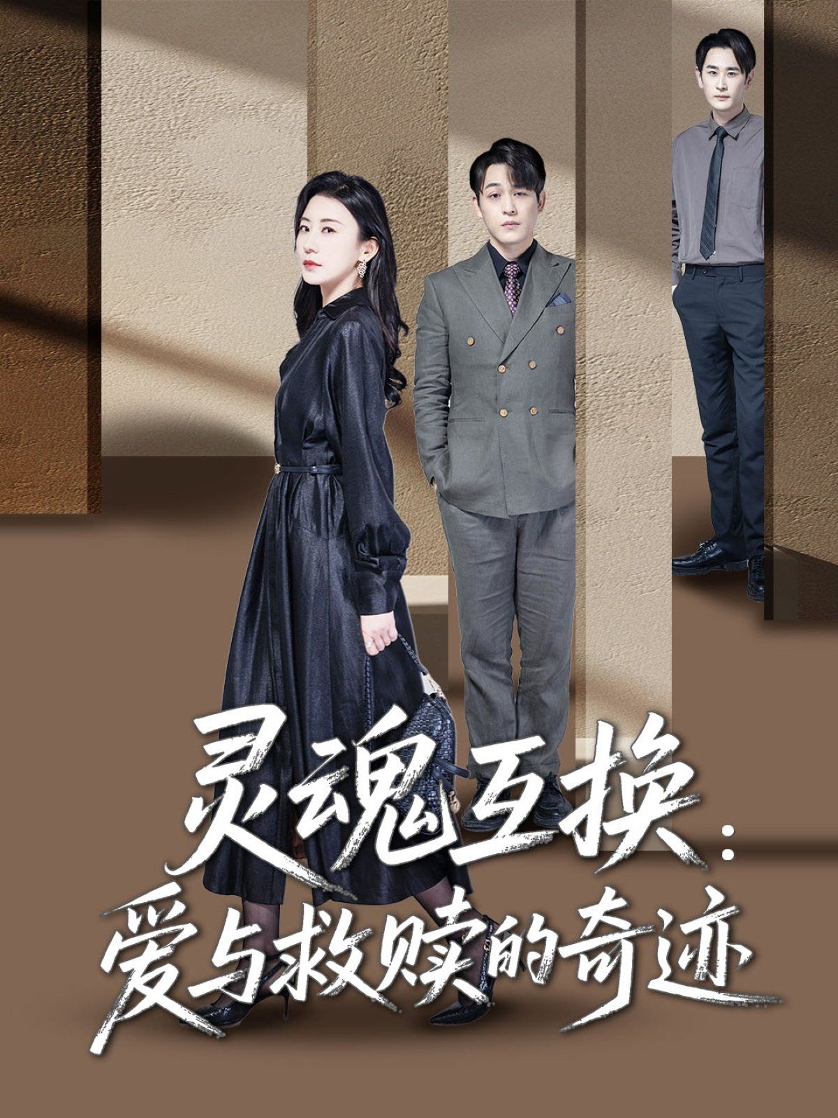 靈魂互換愛與救贖的奇跡