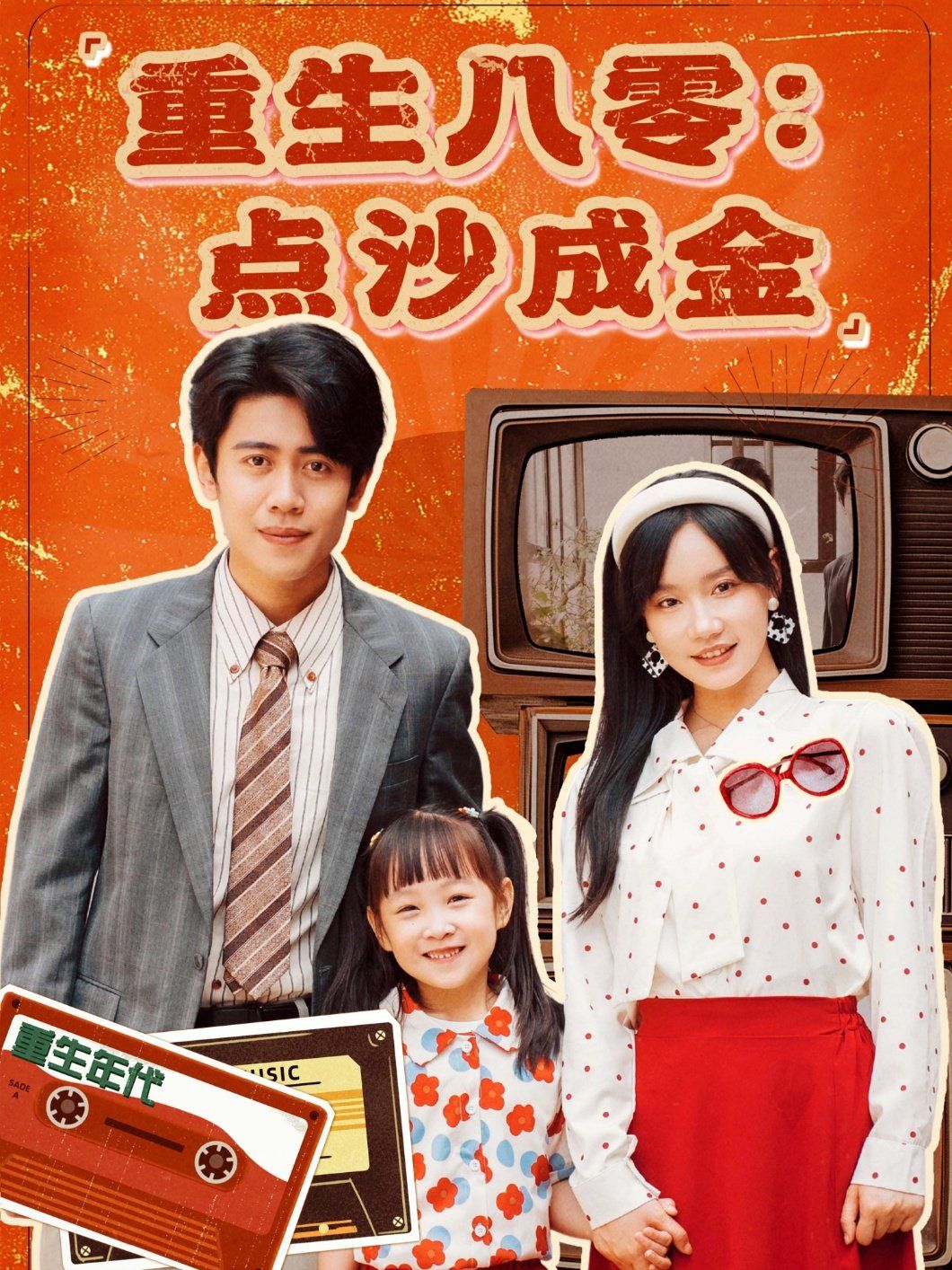 重生八零點沙成金