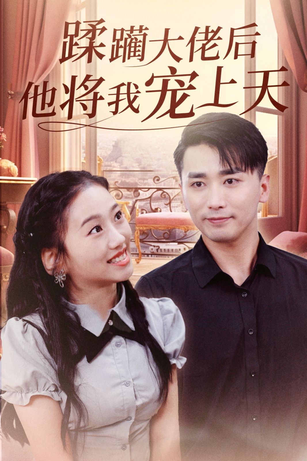 蹂躪大佬后他將我寵上天