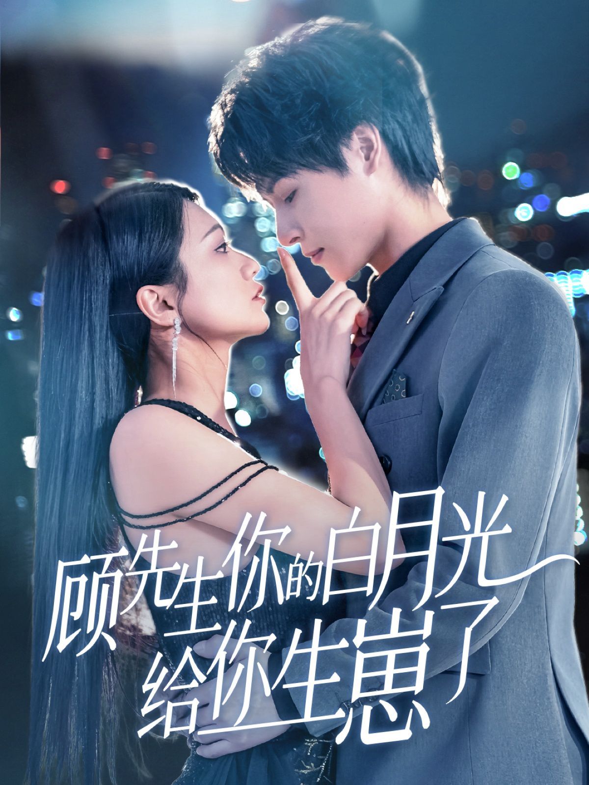 顧先生你的白月光給你生崽了
