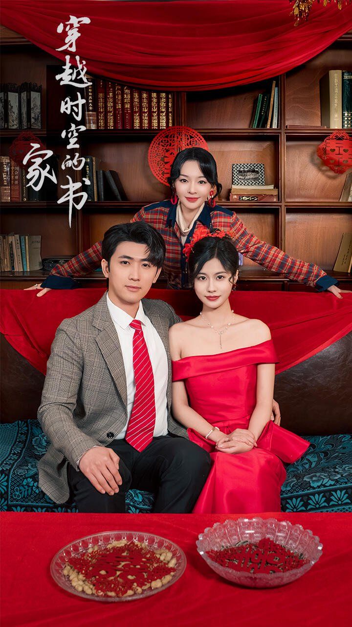 穿越時空的家書