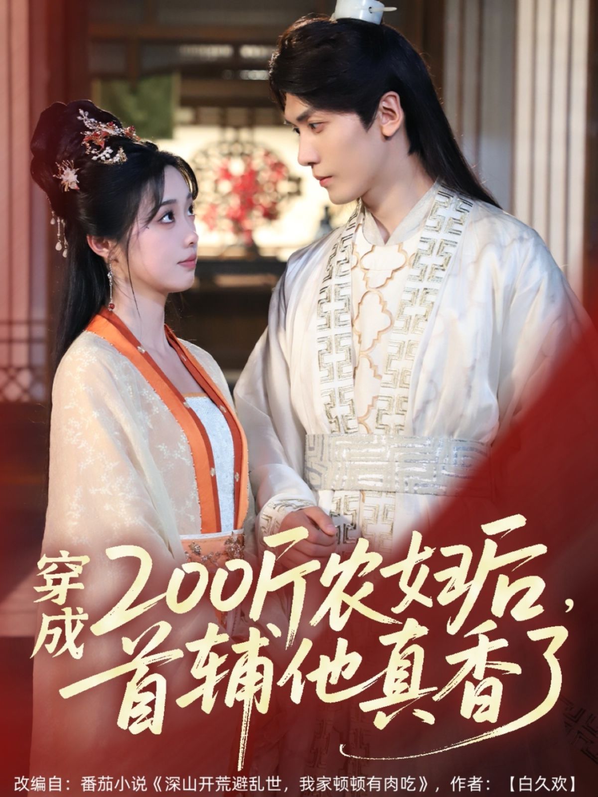 穿成200斤農(nóng)婦后，首輔他真香了