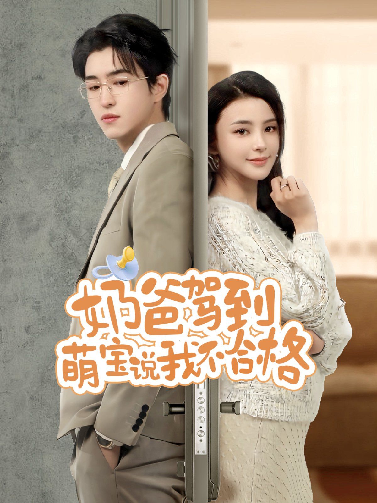 奶爸駕到萌寶說我不合格