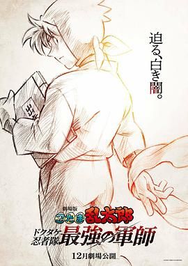 忍者亂太郎劇場版：毒竹忍者隊最強的軍師
