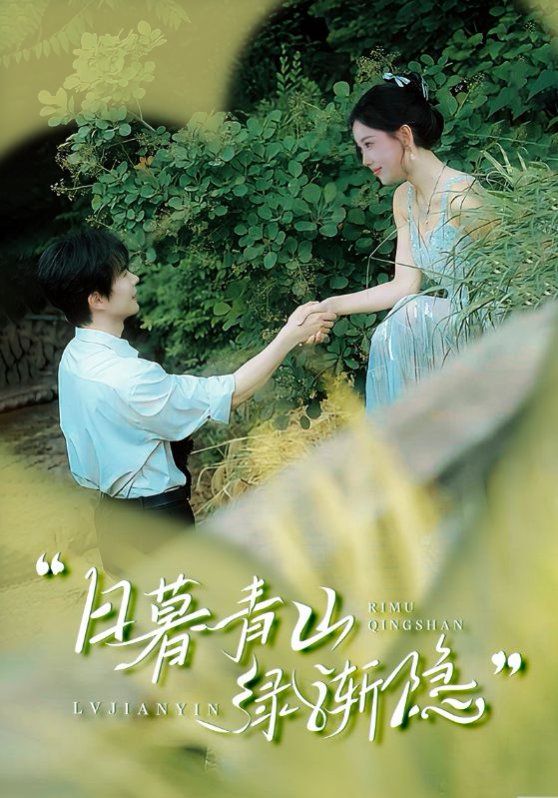 日暮青山綠漸隱