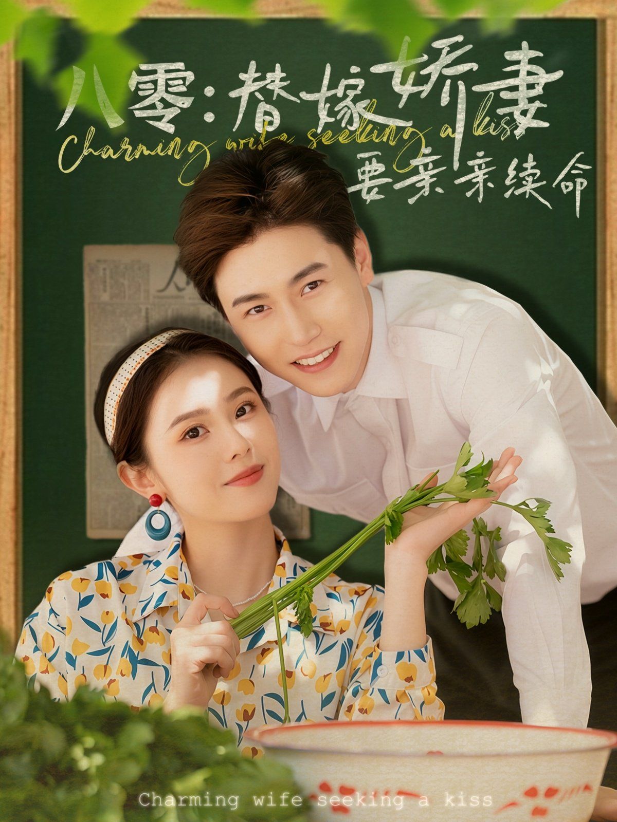 八零替嫁嬌妻要親親續(xù)命