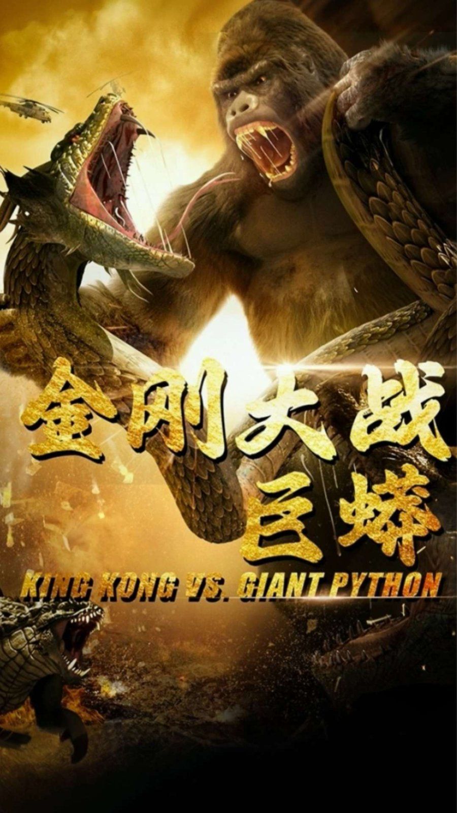 金剛大戰(zhàn)巨蟒