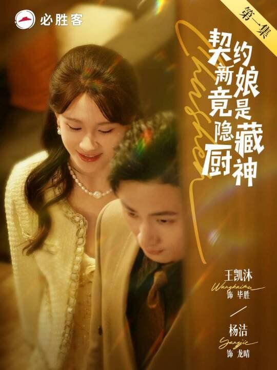 契約新娘竟是隱藏廚神