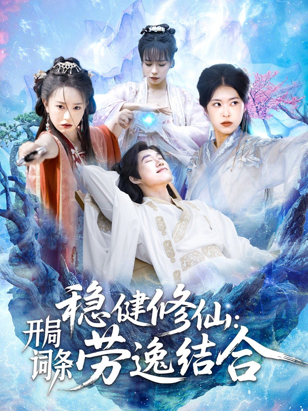 穩(wěn)健修仙開局詞條勞逸結(jié)合