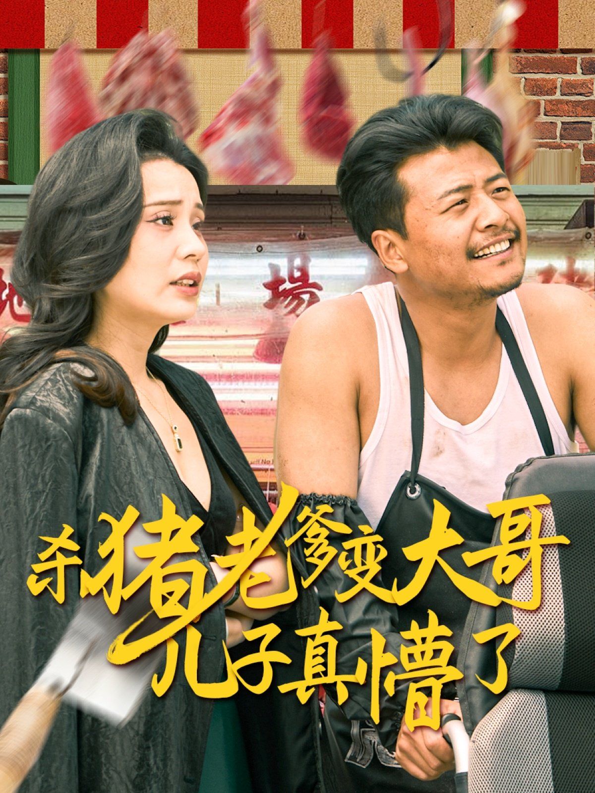 殺豬老爹變大哥兒子真懵了（老彪進(jìn)城）