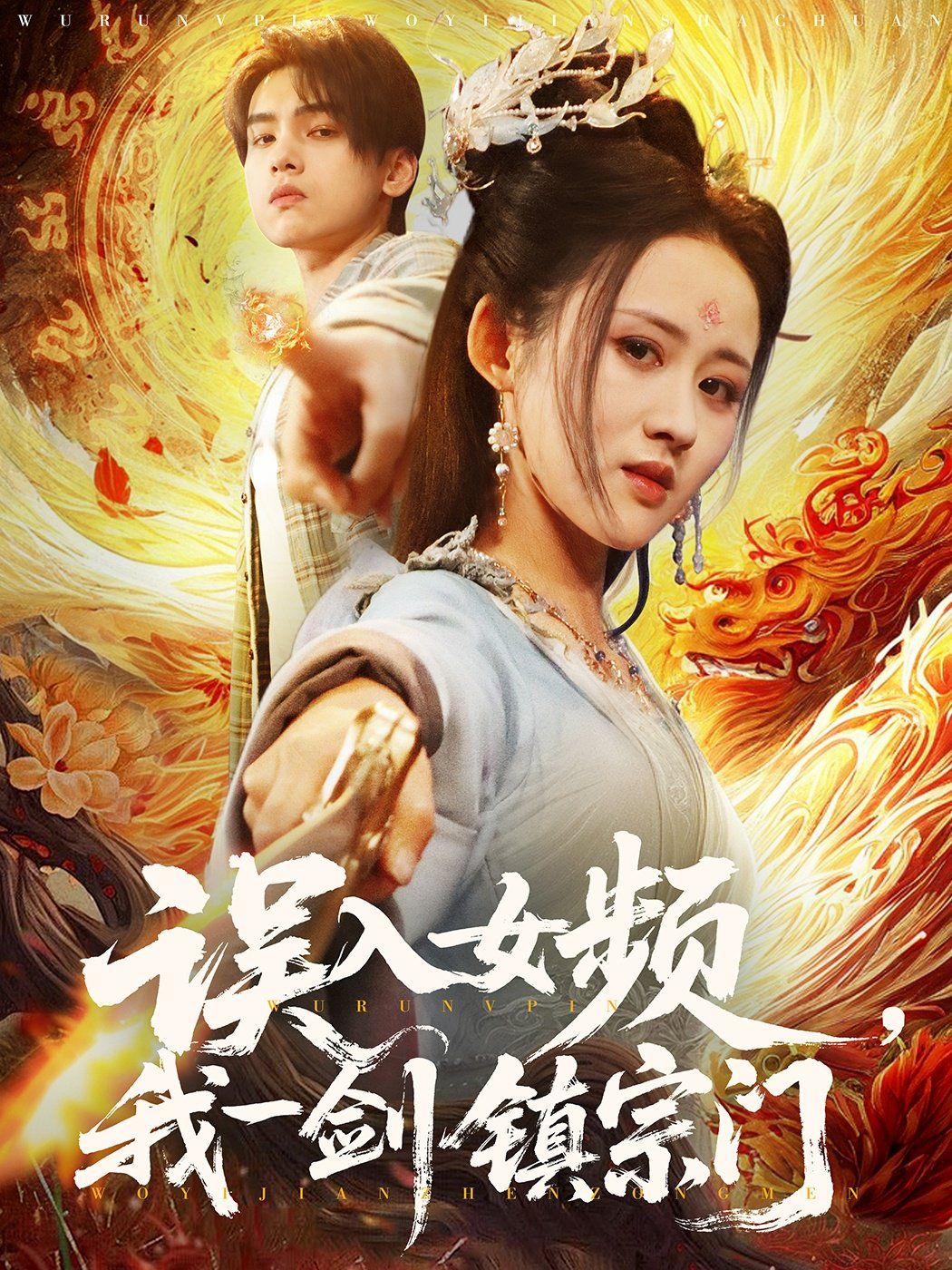 誤入女頻，我一劍鎮(zhèn)宗門