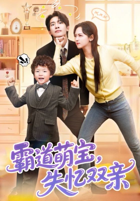 霸道萌寶失憶雙親