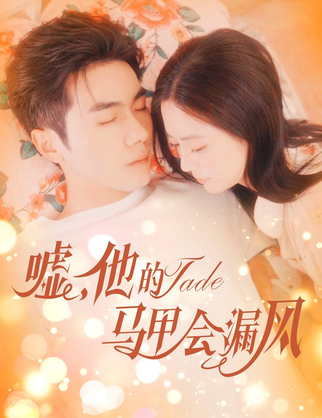 噓，他的馬甲會漏風(fēng)