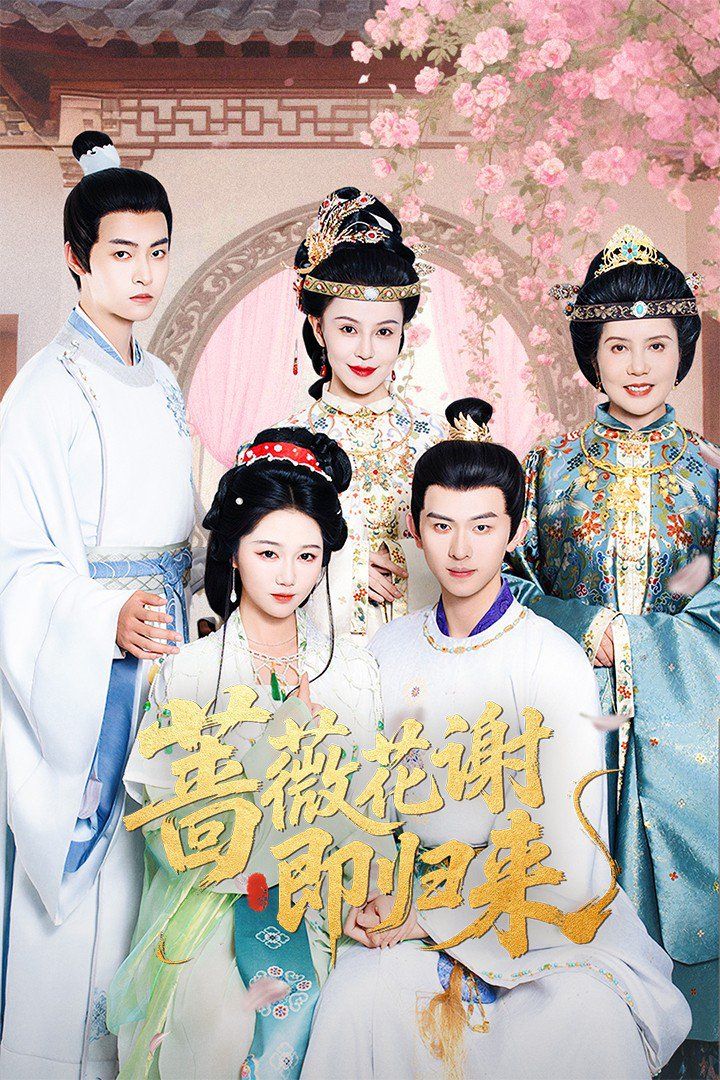 薔薇花謝即歸來(lái)