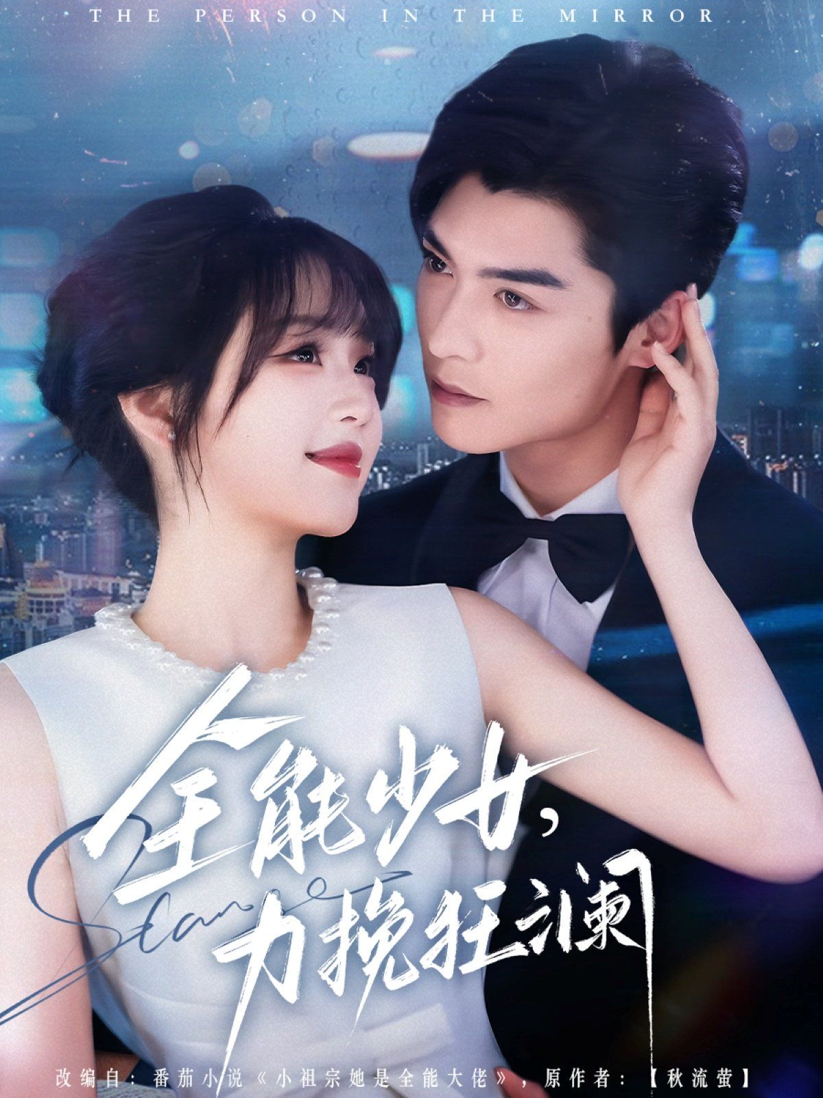 全能少女，力挽狂瀾