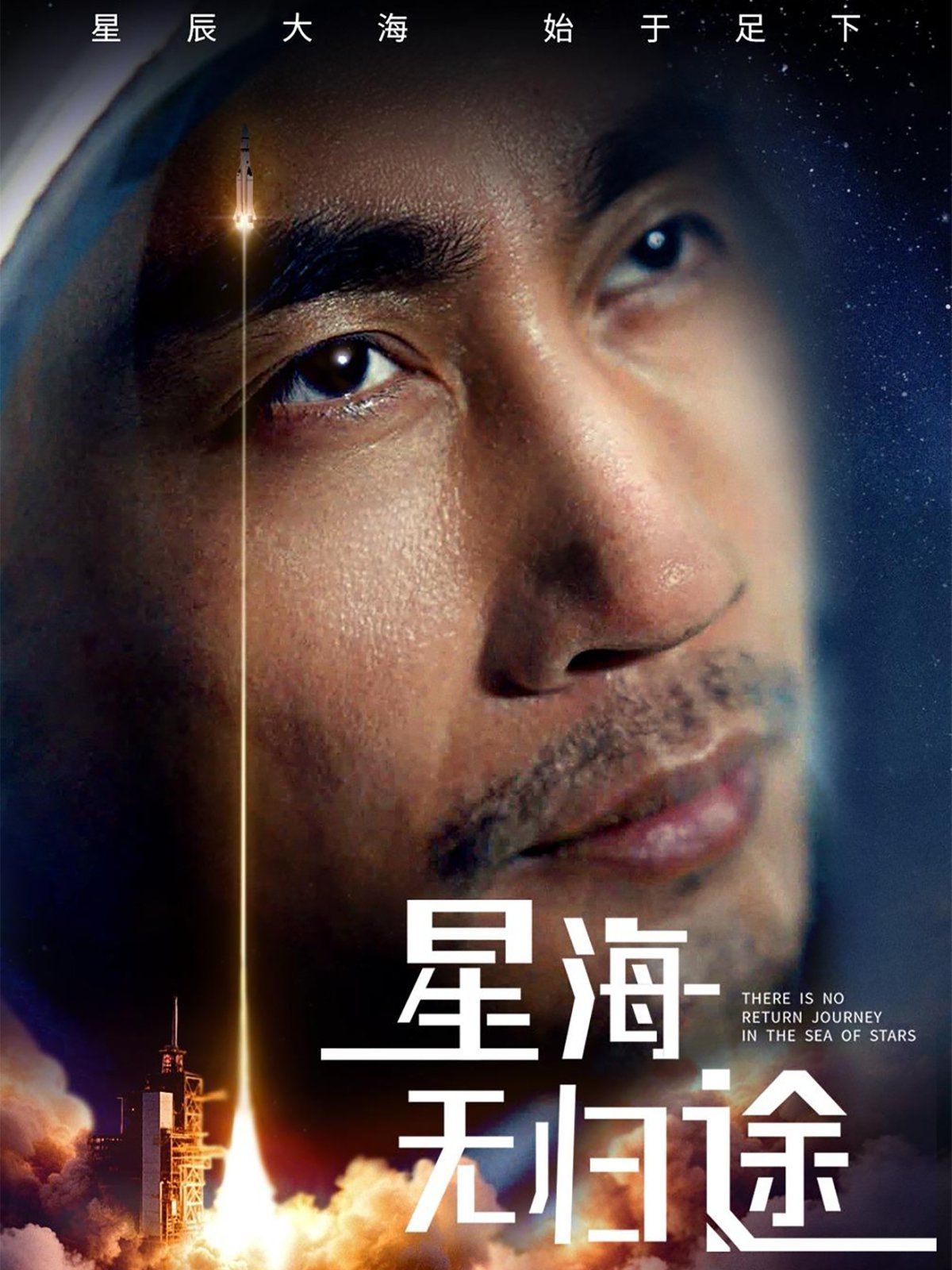 星海無歸途