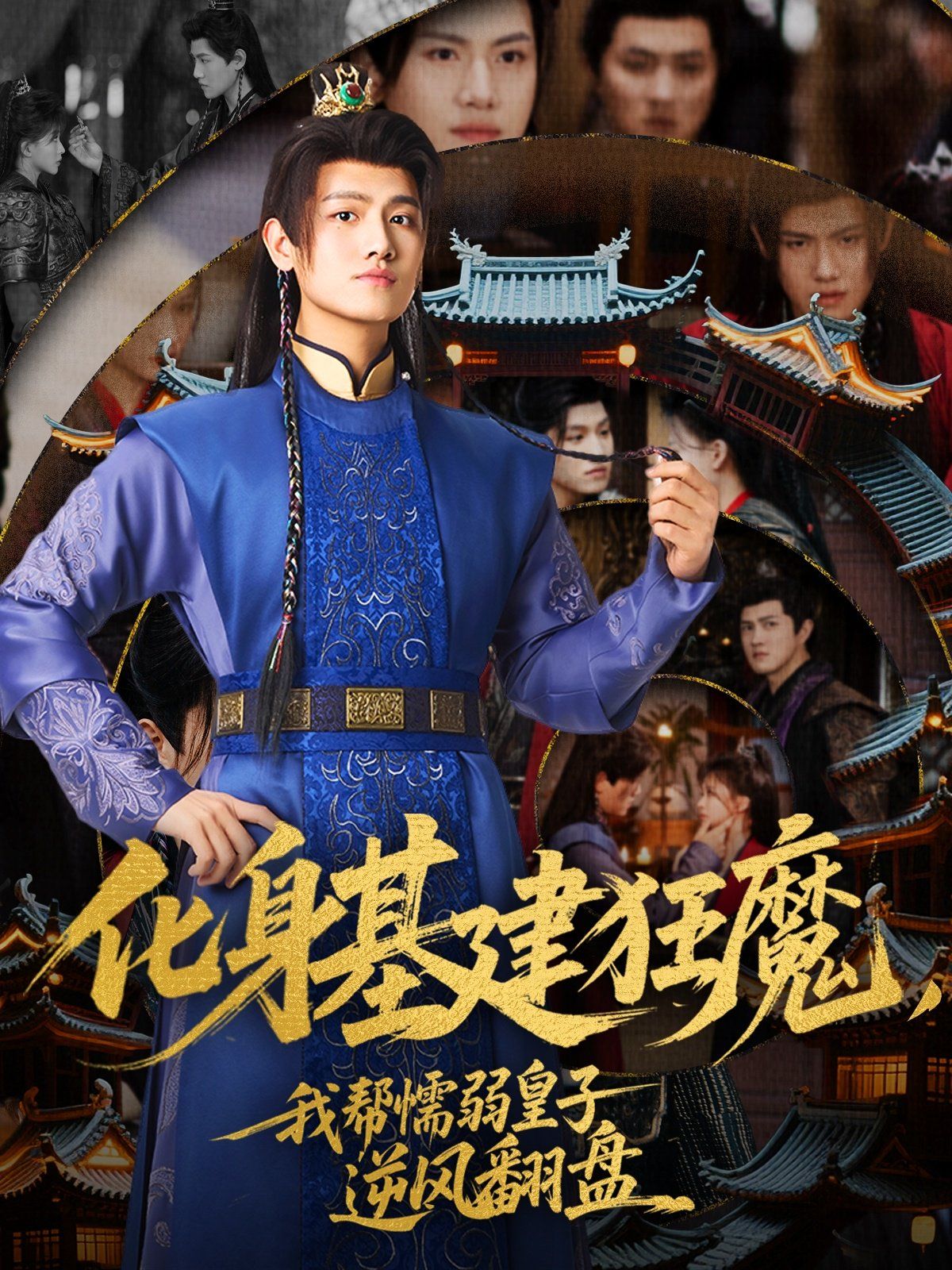 化身基建狂魔，我?guī)团橙趸首幽骘L(fēng)翻盤