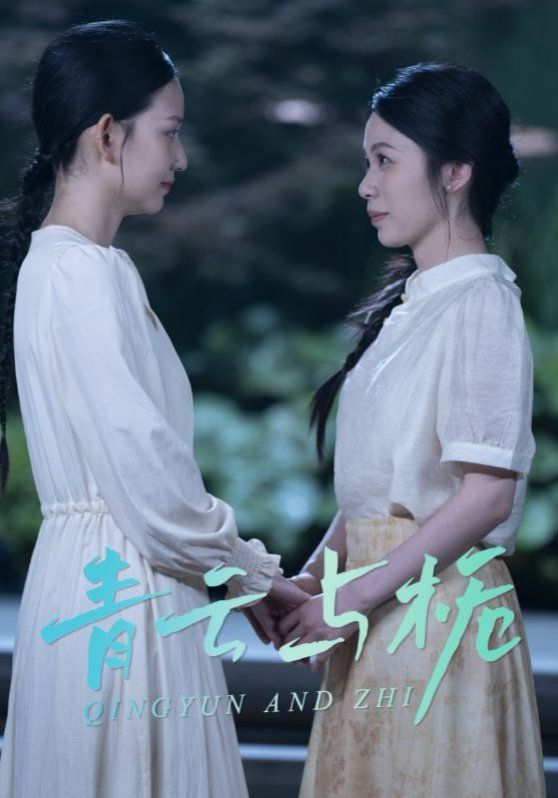 青云與梔（梔與青云）