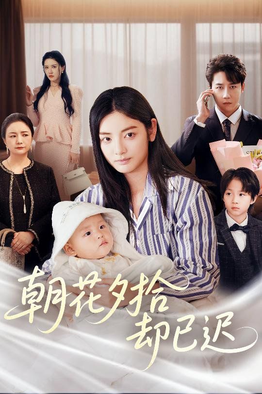 朝花夕拾卻已遲