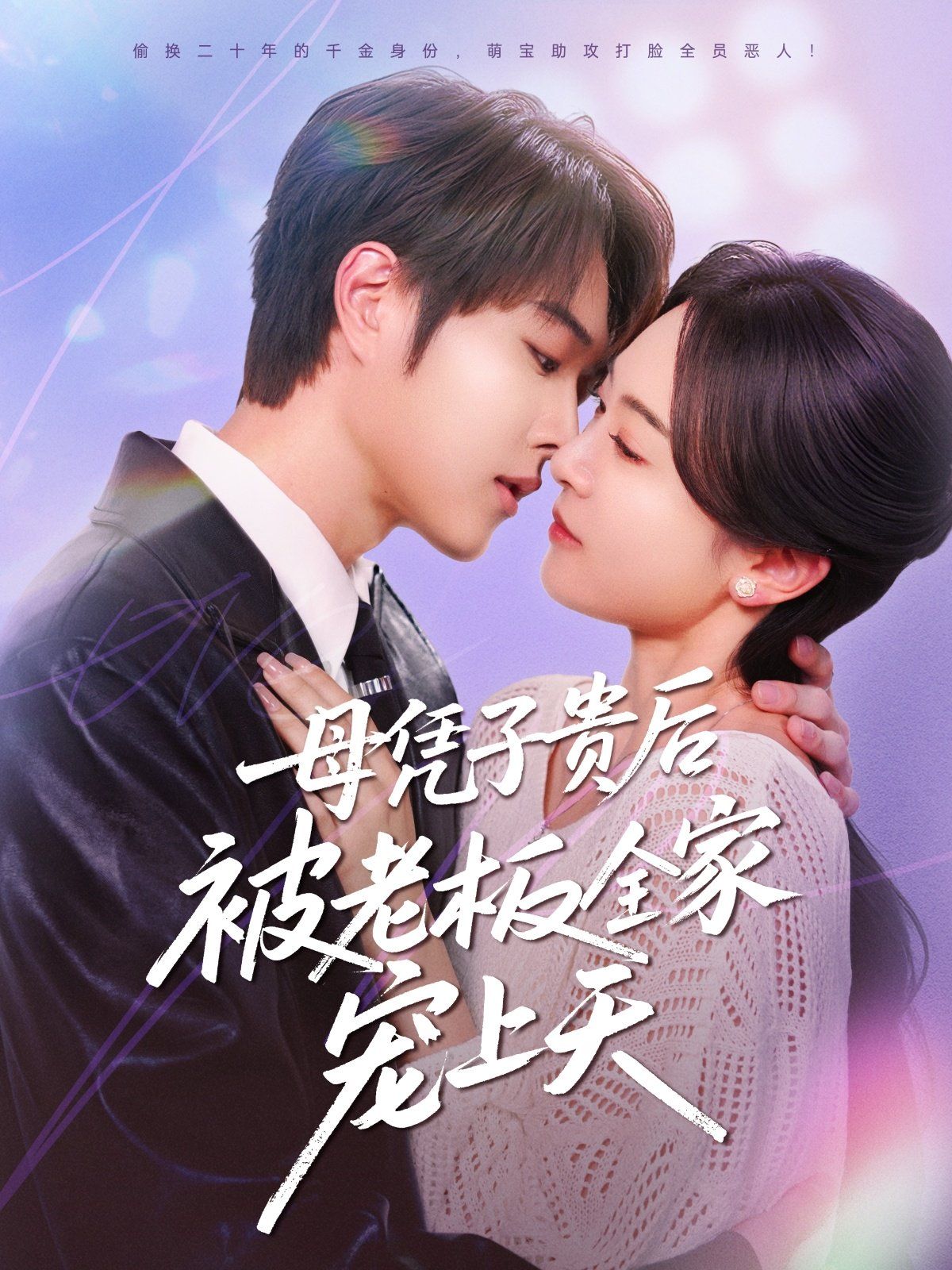 母憑子貴后被老板全家寵上天