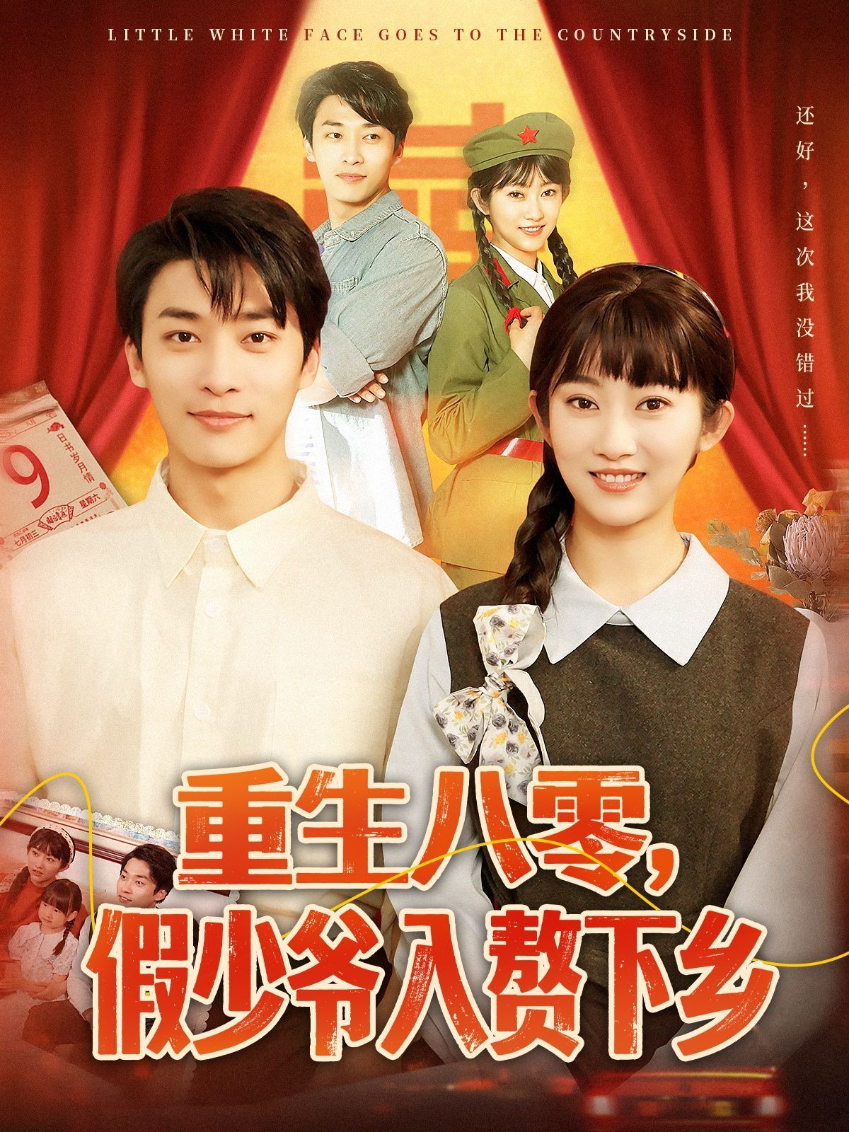 重生八零，假少爺入贅下鄉(xiāng)